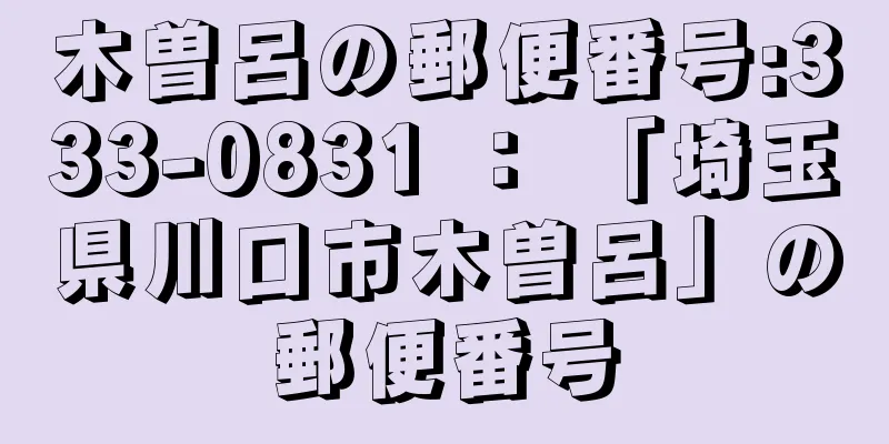 木曽呂の郵便番号:333-0831 ： 「埼玉県川口市木曽呂」の郵便番号