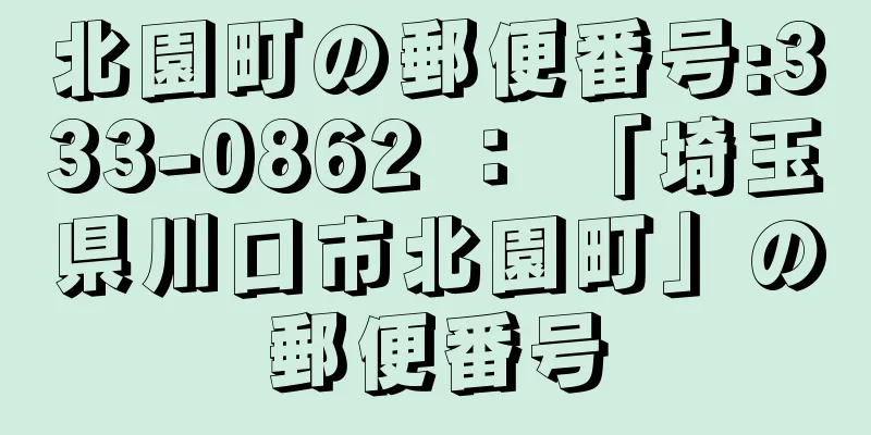 北園町の郵便番号:333-0862 ： 「埼玉県川口市北園町」の郵便番号