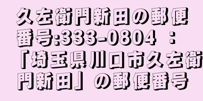 久左衛門新田の郵便番号:333-0804 ： 「埼玉県川口市久左衛門新田」の郵便番号