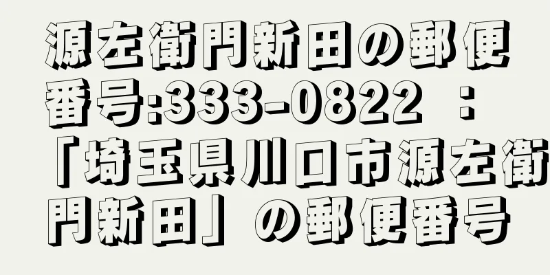 源左衛門新田の郵便番号:333-0822 ： 「埼玉県川口市源左衛門新田」の郵便番号