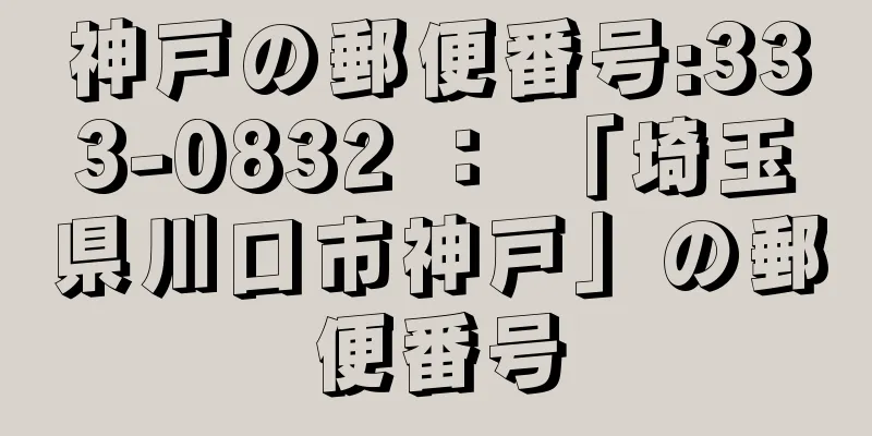 神戸の郵便番号:333-0832 ： 「埼玉県川口市神戸」の郵便番号