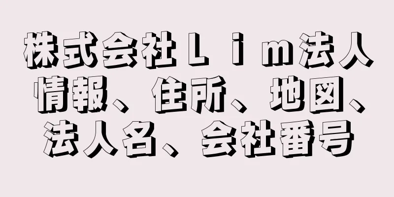株式会社Ｌｉｍ法人情報、住所、地図、法人名、会社番号