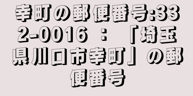 幸町の郵便番号:332-0016 ： 「埼玉県川口市幸町」の郵便番号