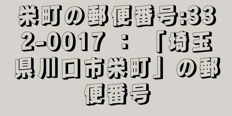 栄町の郵便番号:332-0017 ： 「埼玉県川口市栄町」の郵便番号