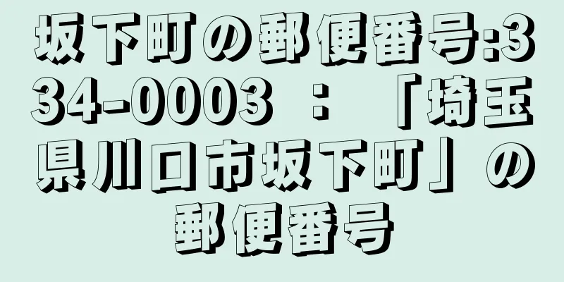 坂下町の郵便番号:334-0003 ： 「埼玉県川口市坂下町」の郵便番号