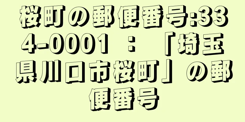 桜町の郵便番号:334-0001 ： 「埼玉県川口市桜町」の郵便番号
