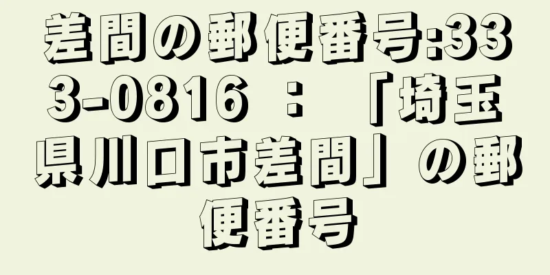 差間の郵便番号:333-0816 ： 「埼玉県川口市差間」の郵便番号