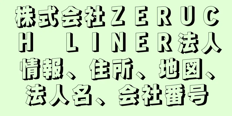 株式会社ＺＥＲＵＣＨ　ＬＩＮＥＲ法人情報、住所、地図、法人名、会社番号