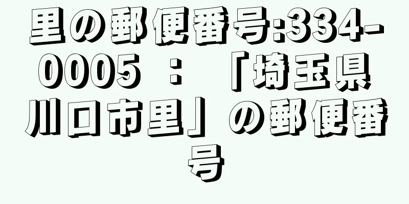 里の郵便番号:334-0005 ： 「埼玉県川口市里」の郵便番号