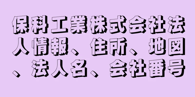 保科工業株式会社法人情報、住所、地図、法人名、会社番号