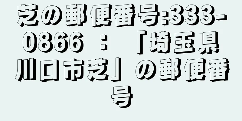 芝の郵便番号:333-0866 ： 「埼玉県川口市芝」の郵便番号