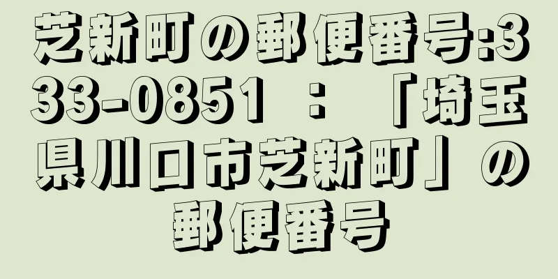 芝新町の郵便番号:333-0851 ： 「埼玉県川口市芝新町」の郵便番号