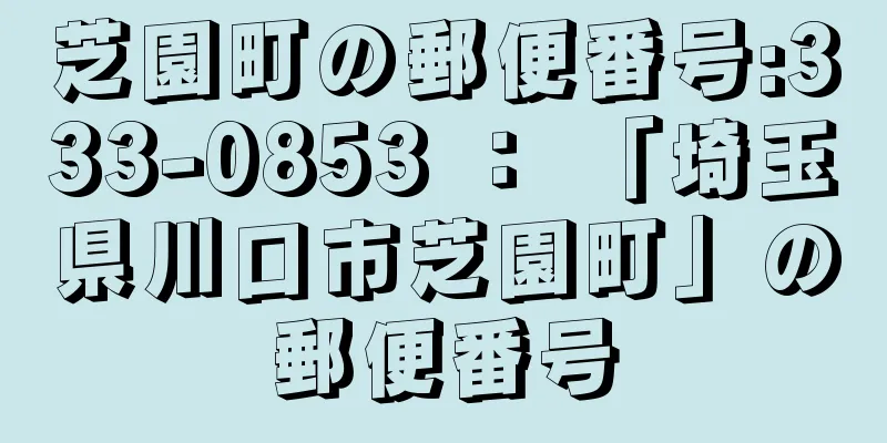 芝園町の郵便番号:333-0853 ： 「埼玉県川口市芝園町」の郵便番号