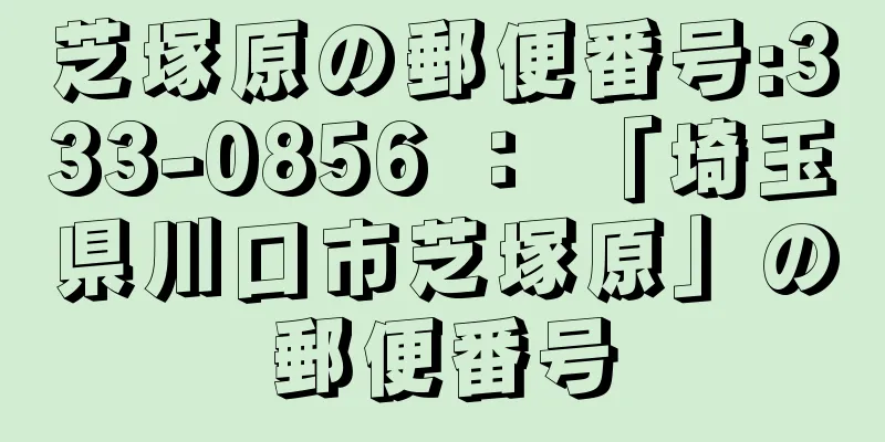 芝塚原の郵便番号:333-0856 ： 「埼玉県川口市芝塚原」の郵便番号