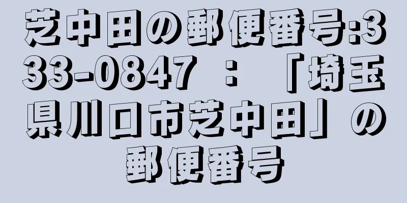 芝中田の郵便番号:333-0847 ： 「埼玉県川口市芝中田」の郵便番号