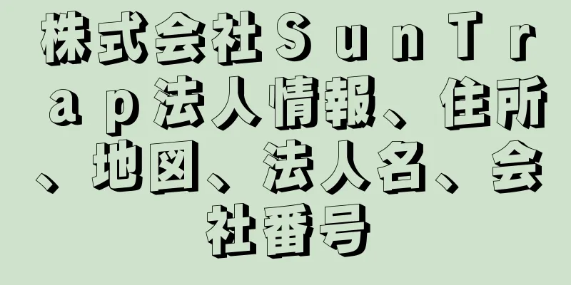 株式会社ＳｕｎＴｒａｐ法人情報、住所、地図、法人名、会社番号