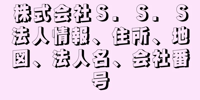 株式会社Ｓ．Ｓ．Ｓ法人情報、住所、地図、法人名、会社番号