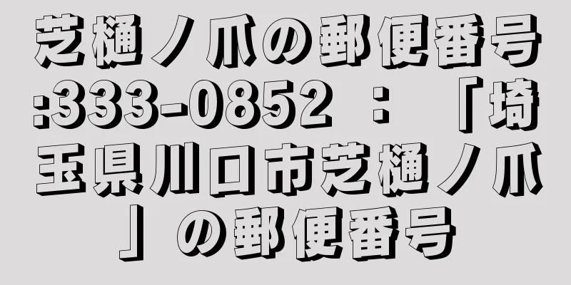 芝樋ノ爪の郵便番号:333-0852 ： 「埼玉県川口市芝樋ノ爪」の郵便番号