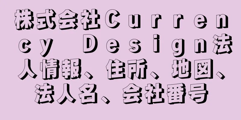 株式会社Ｃｕｒｒｅｎｃｙ　Ｄｅｓｉｇｎ法人情報、住所、地図、法人名、会社番号