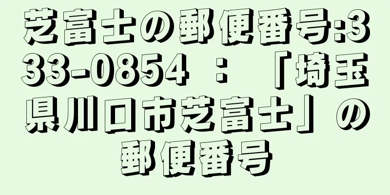 芝富士の郵便番号:333-0854 ： 「埼玉県川口市芝富士」の郵便番号