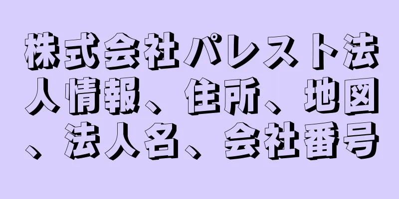 株式会社パレスト法人情報、住所、地図、法人名、会社番号