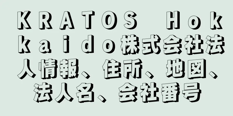 ＫＲＡＴＯＳ　Ｈｏｋｋａｉｄｏ株式会社法人情報、住所、地図、法人名、会社番号