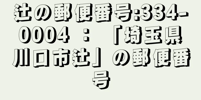 辻の郵便番号:334-0004 ： 「埼玉県川口市辻」の郵便番号