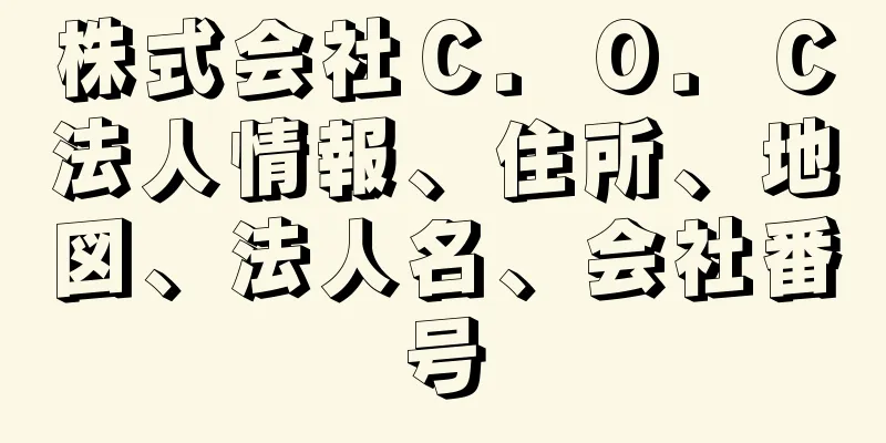 株式会社Ｃ．Ｏ．Ｃ法人情報、住所、地図、法人名、会社番号