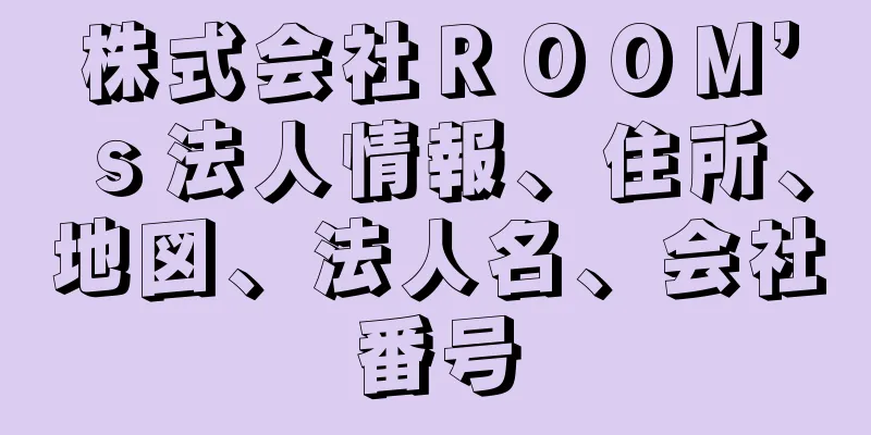 株式会社ＲＯＯＭ’ｓ法人情報、住所、地図、法人名、会社番号