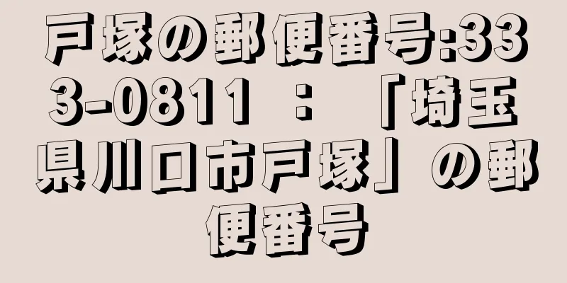 戸塚の郵便番号:333-0811 ： 「埼玉県川口市戸塚」の郵便番号