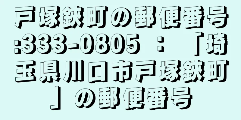 戸塚鋏町の郵便番号:333-0805 ： 「埼玉県川口市戸塚鋏町」の郵便番号