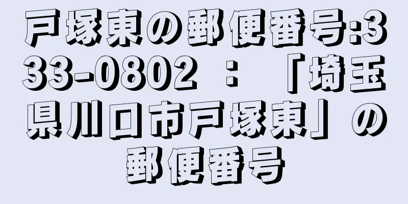 戸塚東の郵便番号:333-0802 ： 「埼玉県川口市戸塚東」の郵便番号