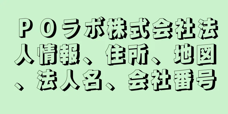 ＰＯラボ株式会社法人情報、住所、地図、法人名、会社番号