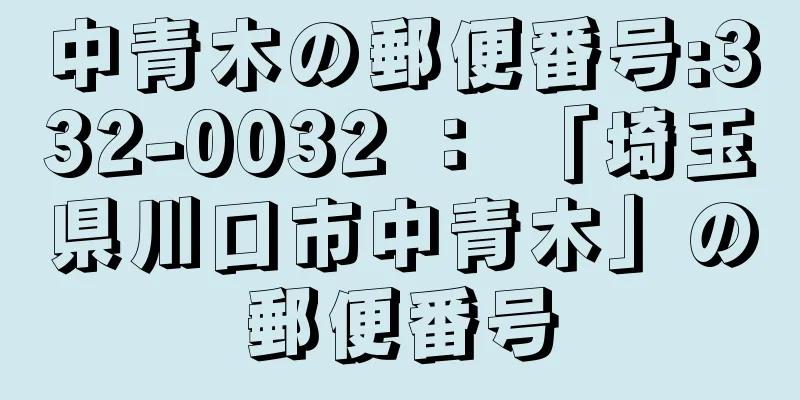 中青木の郵便番号:332-0032 ： 「埼玉県川口市中青木」の郵便番号