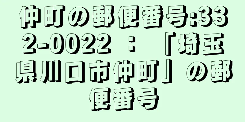 仲町の郵便番号:332-0022 ： 「埼玉県川口市仲町」の郵便番号