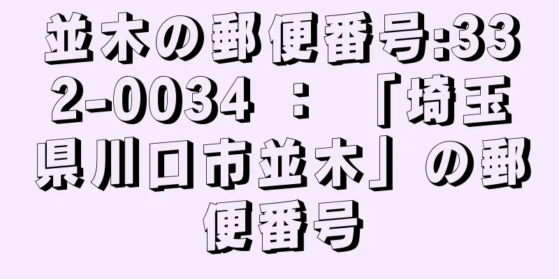 並木の郵便番号:332-0034 ： 「埼玉県川口市並木」の郵便番号