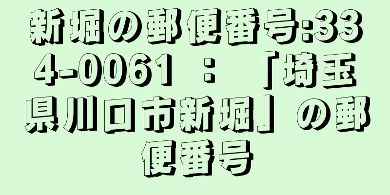 新堀の郵便番号:334-0061 ： 「埼玉県川口市新堀」の郵便番号