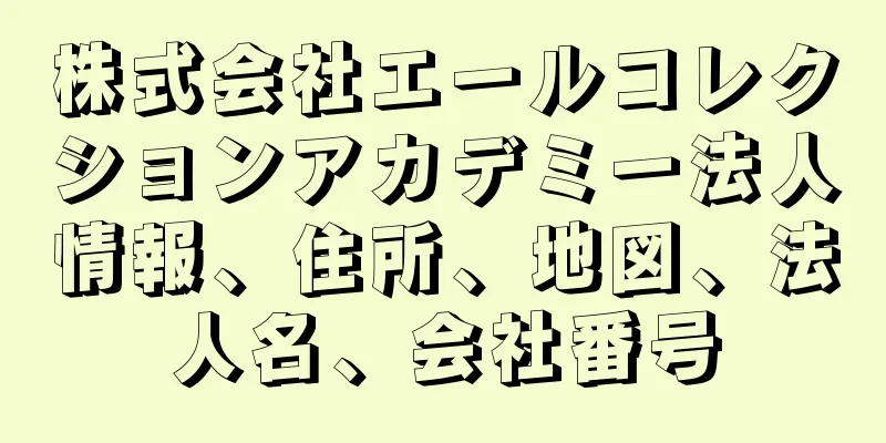 株式会社エールコレクションアカデミー法人情報、住所、地図、法人名、会社番号