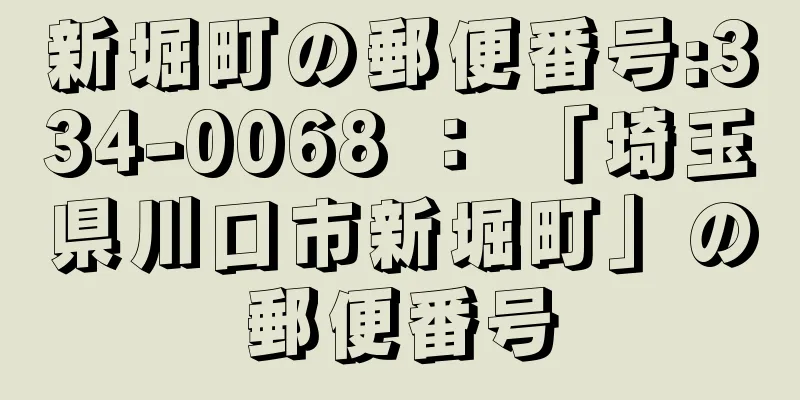 新堀町の郵便番号:334-0068 ： 「埼玉県川口市新堀町」の郵便番号