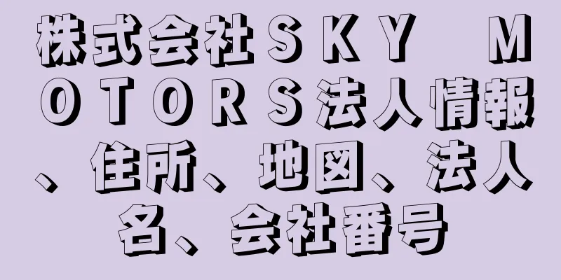 株式会社ＳＫＹ　ＭＯＴＯＲＳ法人情報、住所、地図、法人名、会社番号