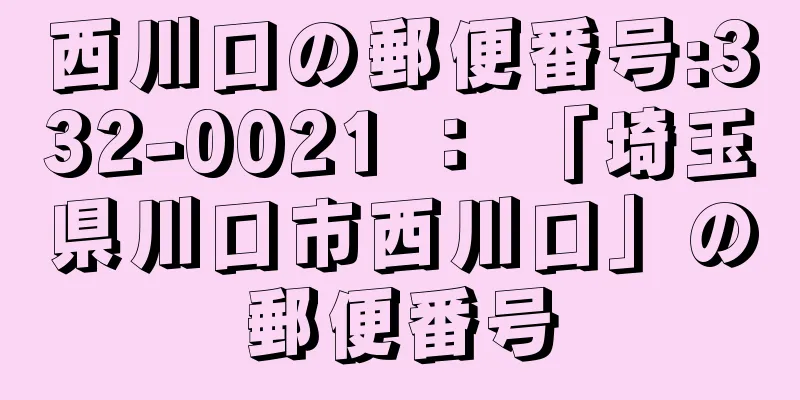 西川口の郵便番号:332-0021 ： 「埼玉県川口市西川口」の郵便番号