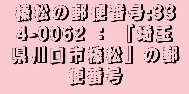 榛松の郵便番号:334-0062 ： 「埼玉県川口市榛松」の郵便番号