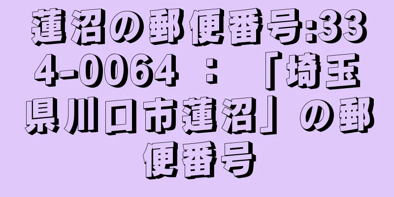 蓮沼の郵便番号:334-0064 ： 「埼玉県川口市蓮沼」の郵便番号