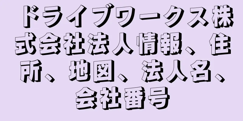 ドライブワークス株式会社法人情報、住所、地図、法人名、会社番号