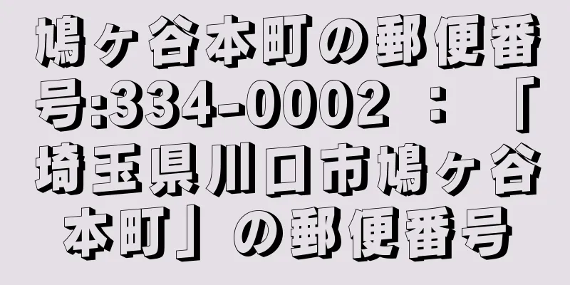 鳩ヶ谷本町の郵便番号:334-0002 ： 「埼玉県川口市鳩ヶ谷本町」の郵便番号