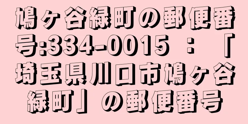 鳩ヶ谷緑町の郵便番号:334-0015 ： 「埼玉県川口市鳩ヶ谷緑町」の郵便番号