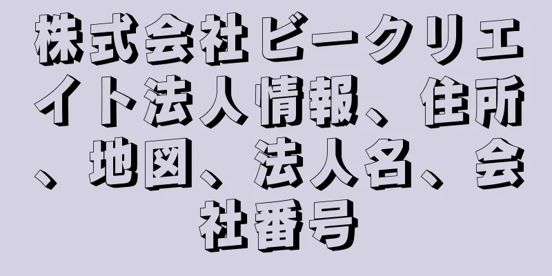 株式会社ビークリエイト法人情報、住所、地図、法人名、会社番号