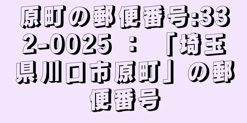 原町の郵便番号:332-0025 ： 「埼玉県川口市原町」の郵便番号