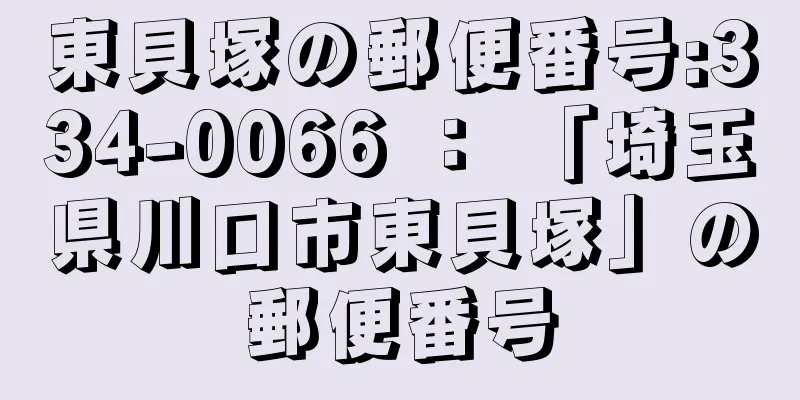 東貝塚の郵便番号:334-0066 ： 「埼玉県川口市東貝塚」の郵便番号