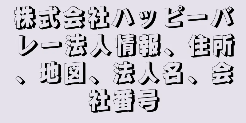 株式会社ハッピーバレー法人情報、住所、地図、法人名、会社番号